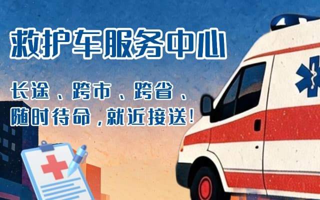 金堂救护车出租